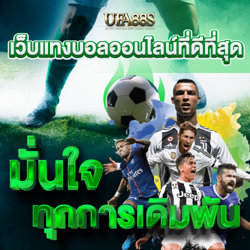 เว็บแทงบอลออนไลน์ดีที่สุด