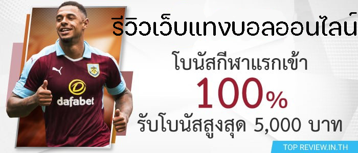 รีวิวเว็บแทงบอลออนไลน์