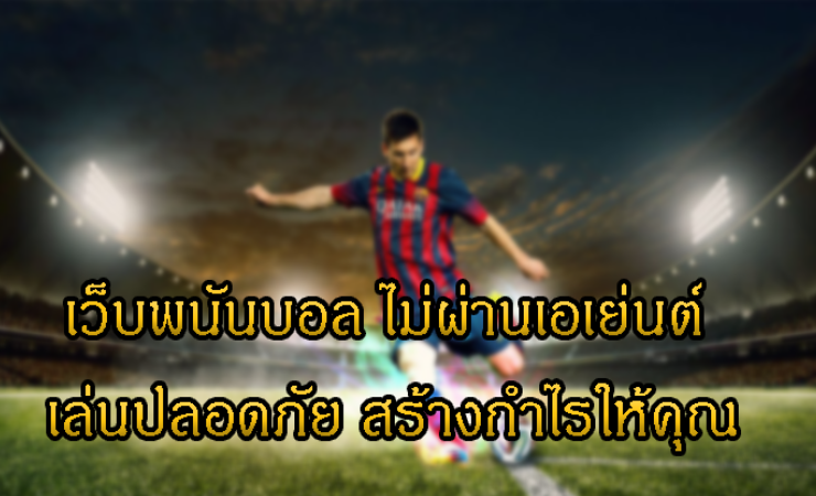 แทงบอล ไม่ผ่านเอเย่นต์
