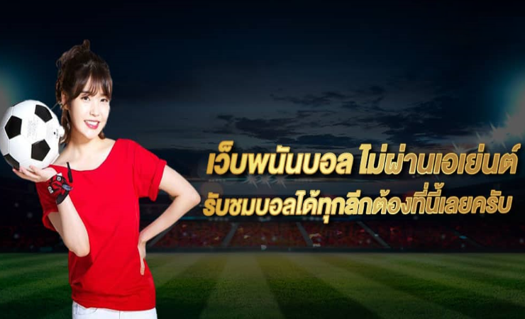 พนันบอลออนไลน์