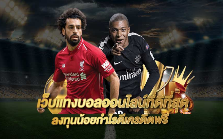 เว็บแทงบอลที่ดีที่สุด