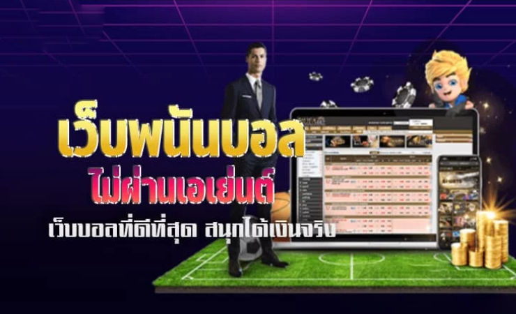 พนันฟุตบอลออนไลน์