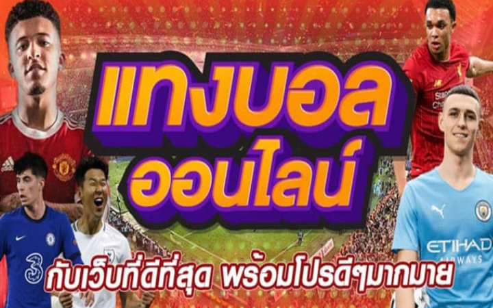 เว็บแทงบอลที่ดีที่สุด