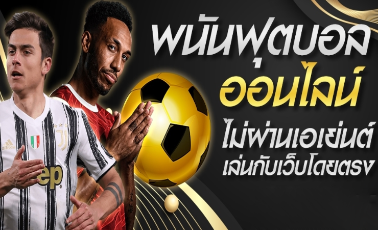 เว็บพนันบอล สมัครฟรี
