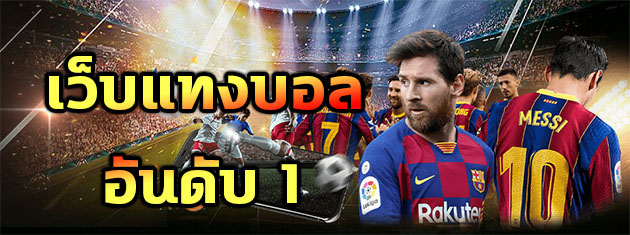 พนันบอลฝากไม่มีขั้นต่ำ