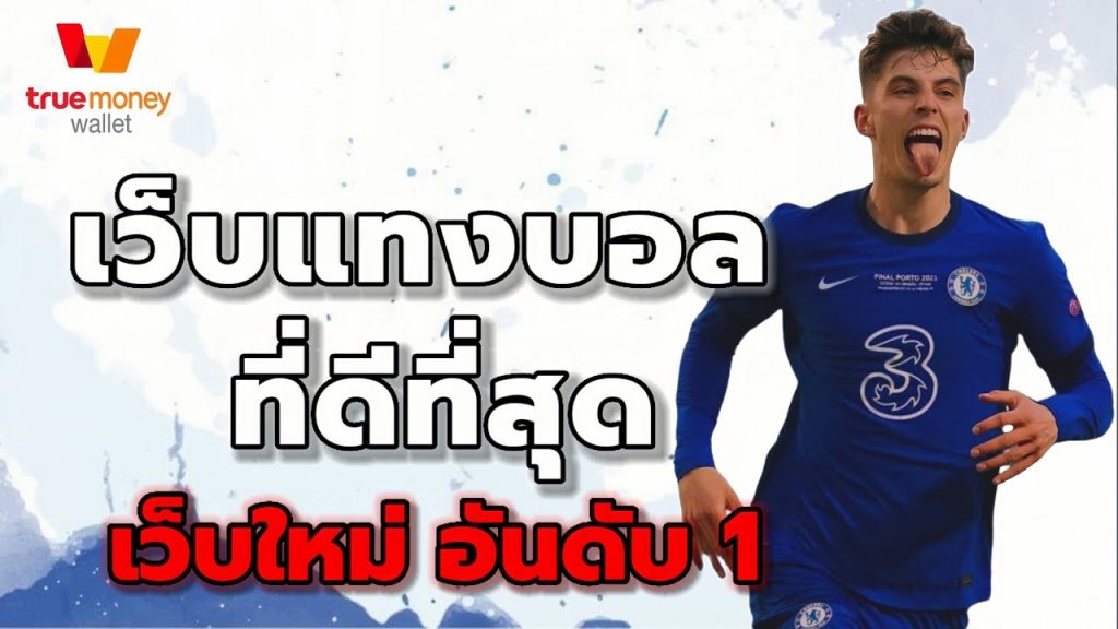 แทงบอลชุดสเต็ป