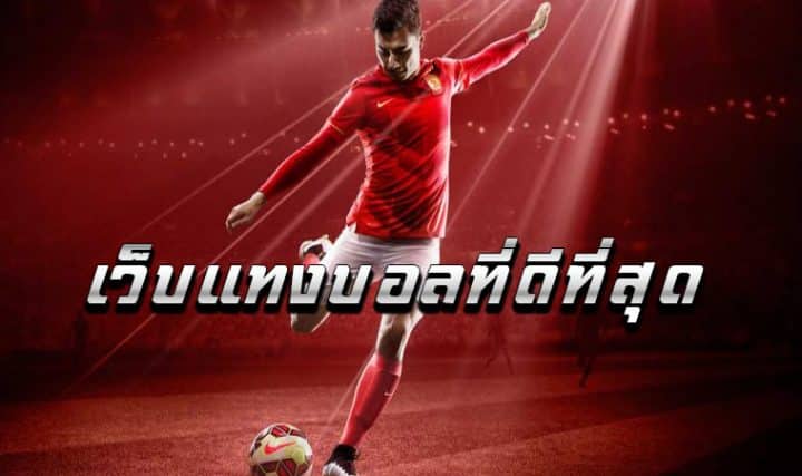 แทงบอลสด88