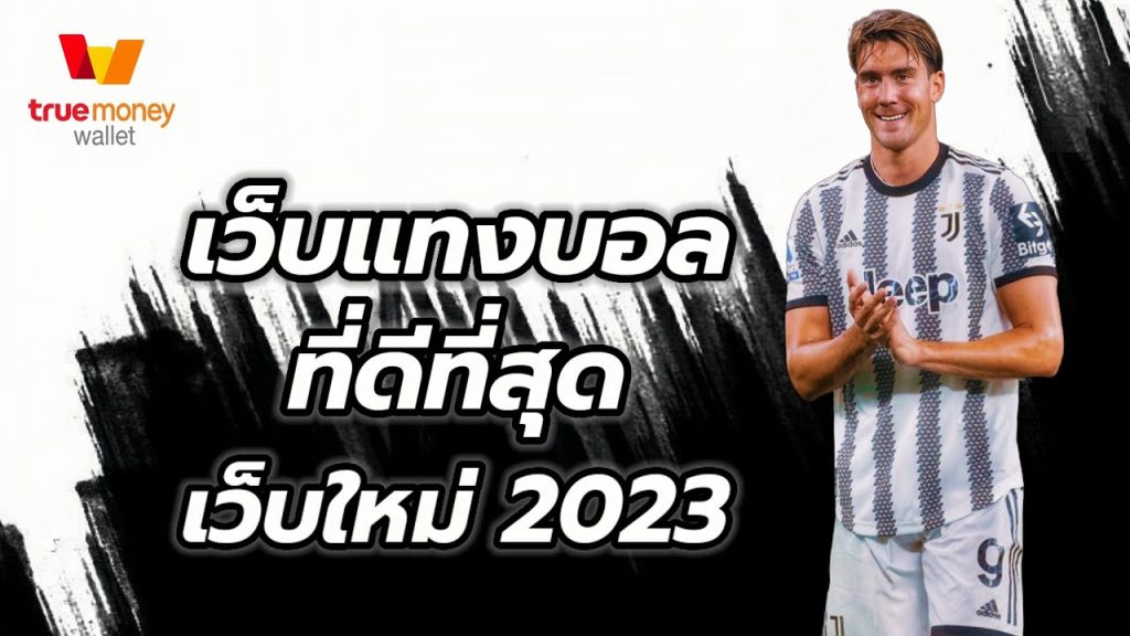 เว็บแทงบอลถอนได้จริง