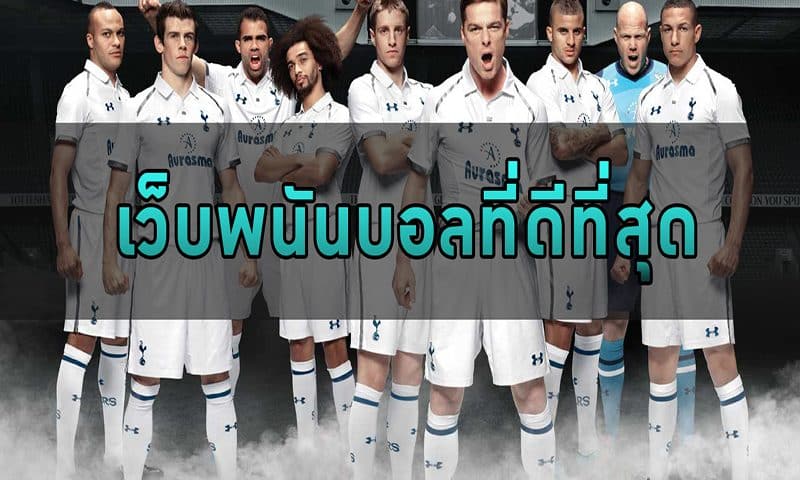 เว็บแทงบอลถอนได้จริง