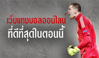 เว็บแทงบอลถอนได้จริง