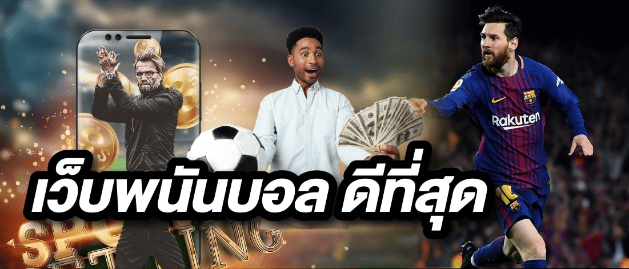 แทงบอลเต็งบอลสด