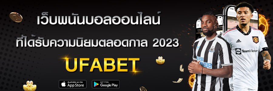 เว็บพนันบอล ปลอดภัยมั่นคง