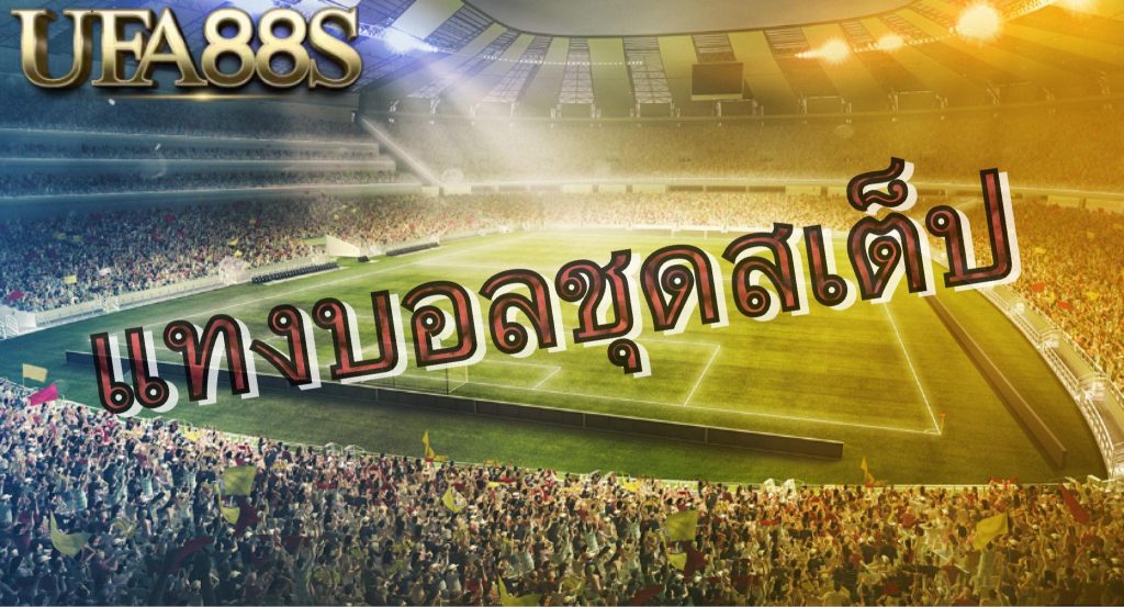 เว็บแทงบอล เชื่อถือได้