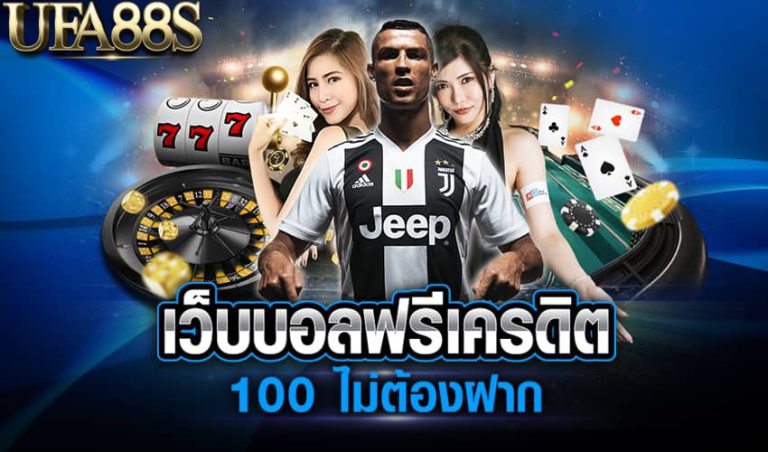 แทงบอลโบนัสฟรี