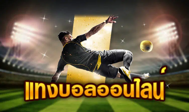 วางแผนการแทงบอล