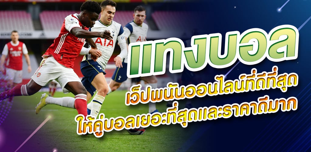 เว็บแทงบอลUFABET