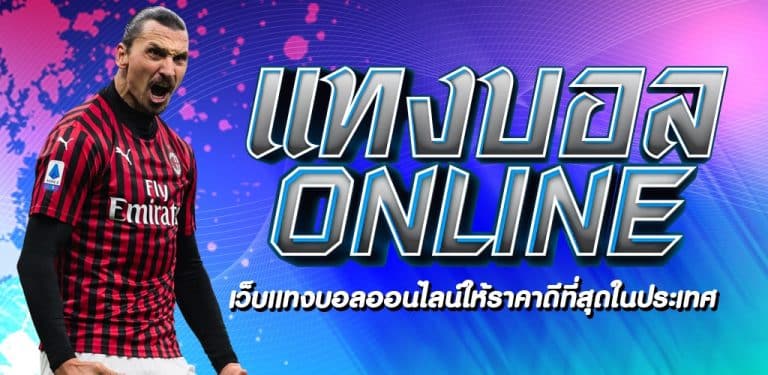 แทงบอล10บาท