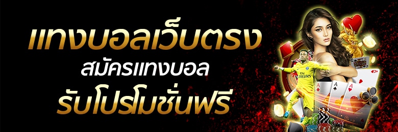 มือใหม่หัดแทงบอล