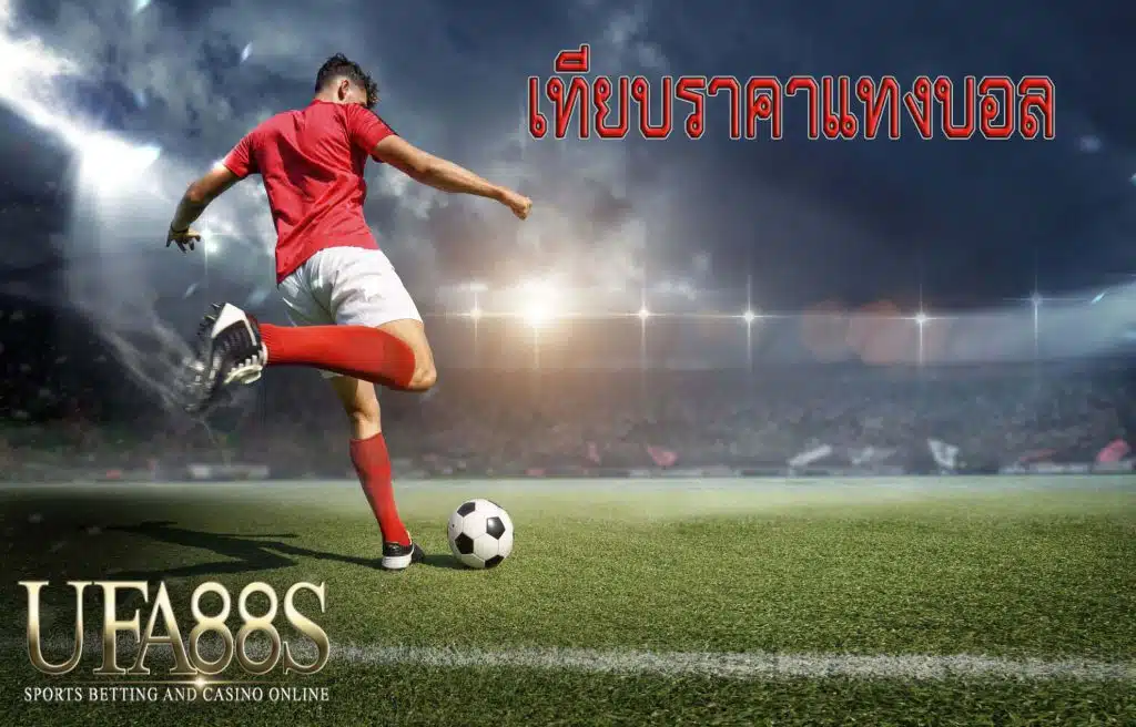 แทงบอลสดสูงต่ำ