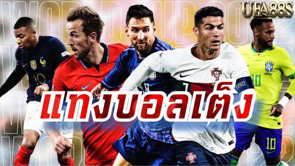 แทงบอลเต็ง