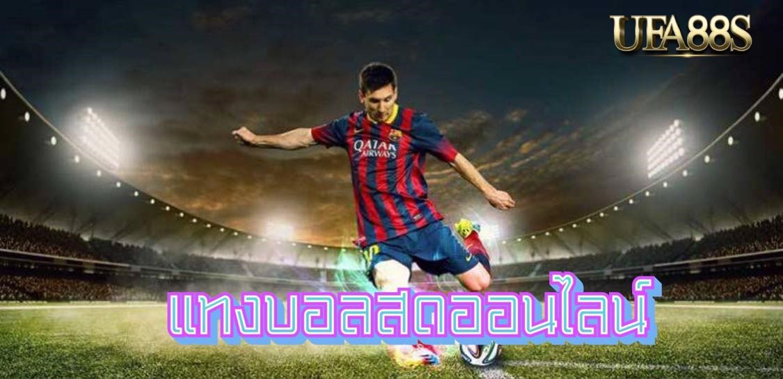 แทงบอลเว็บตรง