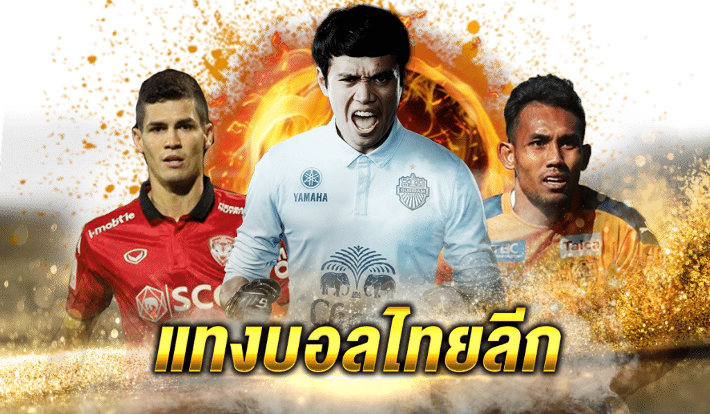 แทงบอลไทยลีก
