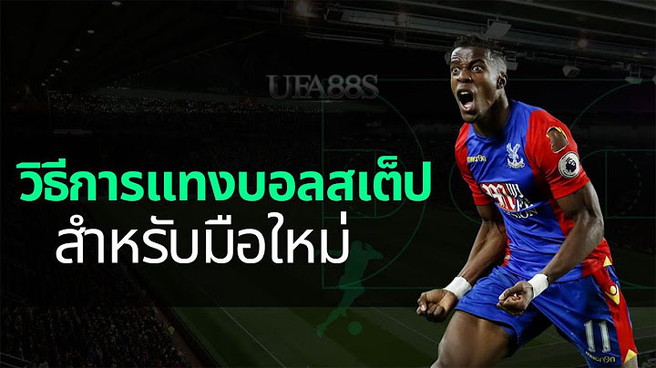 แทงบอลสเต็ป