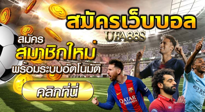 เว็บพนันบอลออนไลน์